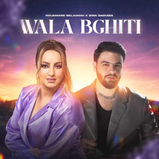 كلمات اغنية نعمان بلعياشي وزينة الداودية – والا بغيتي مكتوبة