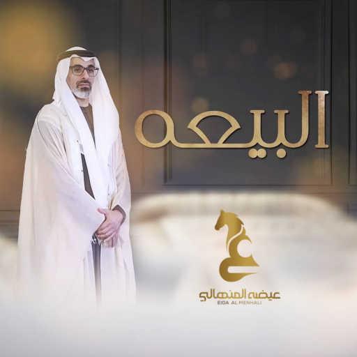 كلمات اغنية عيضة المنهالي – البيعة مكتوبة