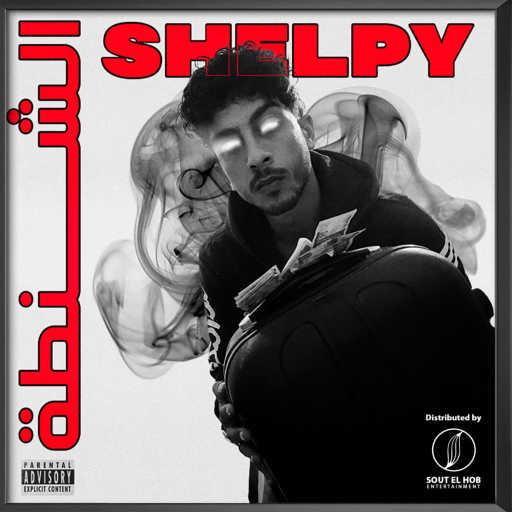 كلمات اغنية 4elby – الشنطة مكتوبة