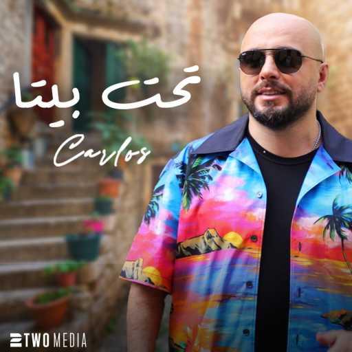 كلمات اغنية كارلوس حكري – تحت بيتا مكتوبة