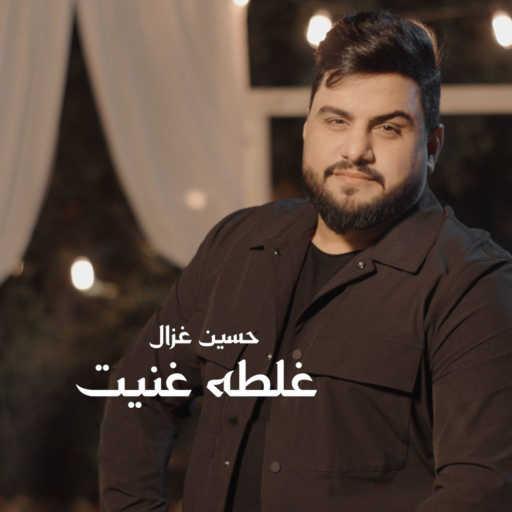 كلمات اغنية حسين غزال – غلطه غنيت مكتوبة