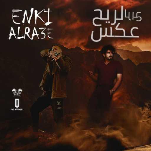 كلمات اغنية Enki – EAKAS ALRIYH – عكس الريح (feat. AL-RA3E) مكتوبة