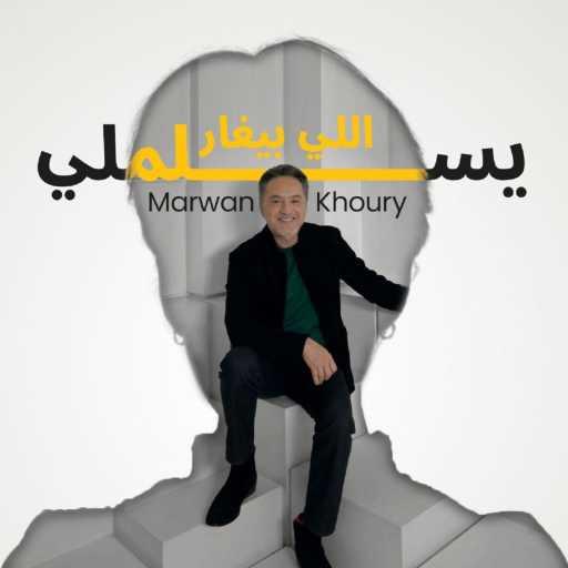 كلمات اغنية مروان خوري – يسلملي اللي بيغار مكتوبة