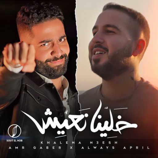 كلمات اغنية عمرو جابر & Always April – خلينا نعيش مكتوبة