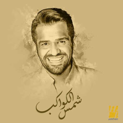 كلمات اغنية حسين الجسمي – شمس الكواكب مكتوبة