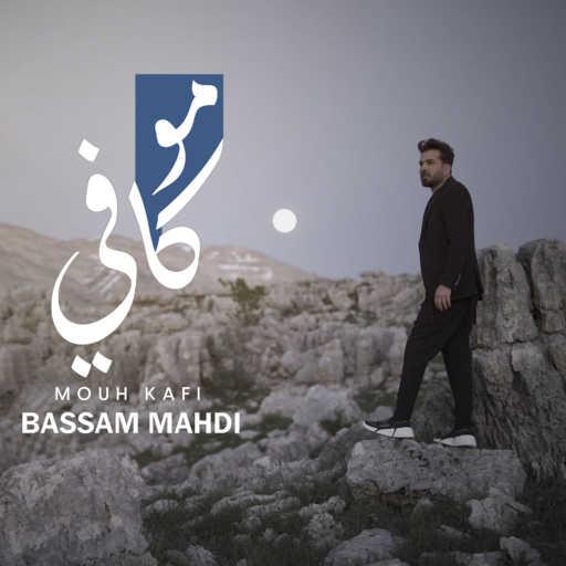 كلمات اغنية بسام مهدي – مو كافي مكتوبة