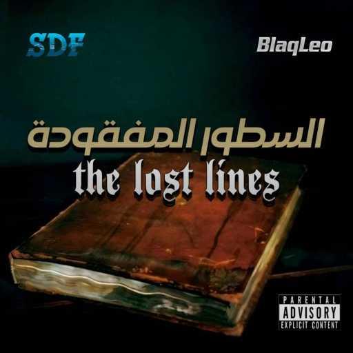 كلمات اغنية BlaqLeo بلاك ليو – The lost lines | السطور المفقودة مكتوبة