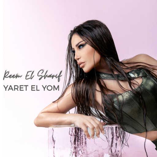 كلمات اغنية ريم الشريف – يا ريت اليوم مكتوبة