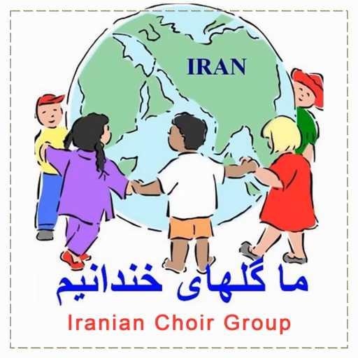 كلمات اغنية Iranian Choir Group – ما گلهای خندانیم مكتوبة