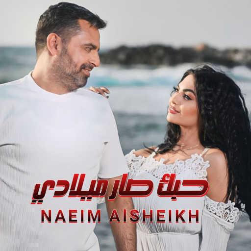 كلمات اغنية نعيم الشيخ – حبك صار ميلادي مكتوبة