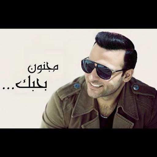 كلمات اغنية هاني متواسي – مجنون بحبك مكتوبة