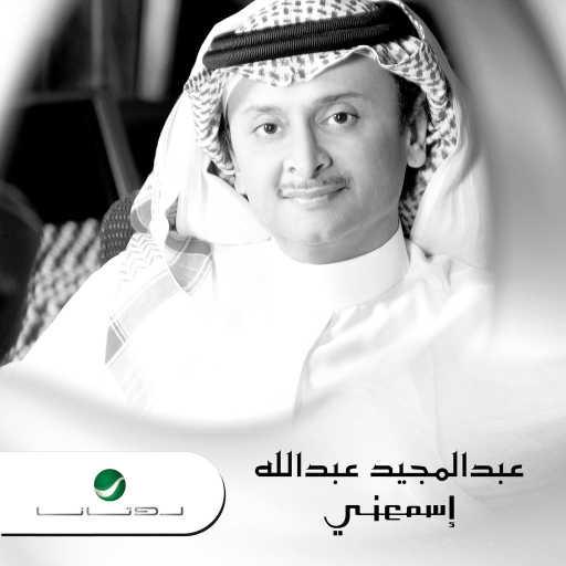 كلمات اغنية عبد المجيد عبدالله – ماني قدك انا مكتوبة