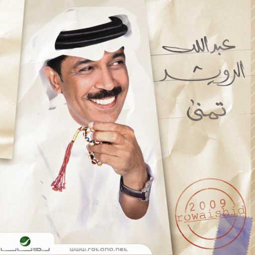 كلمات اغنية عبدالله الرويشد – ما اقول مكتوبة