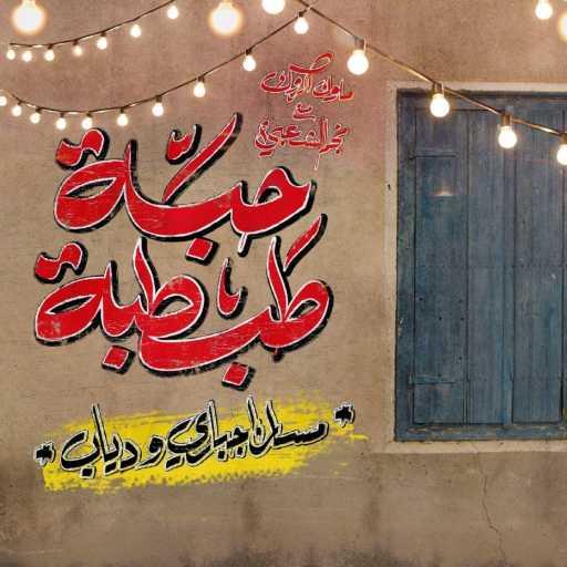 كلمات اغنية مسار اجباري – حبة طبطبة (مع دياب) مكتوبة