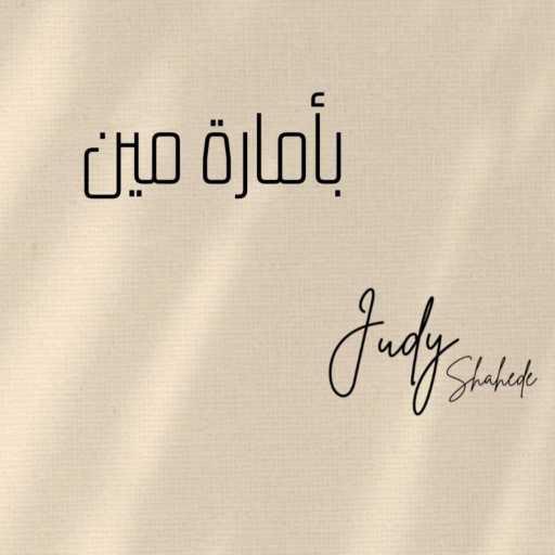كلمات اغنية جودي شحادة – بأمارة مين/لو جاي في رجوع إنساني مكتوبة