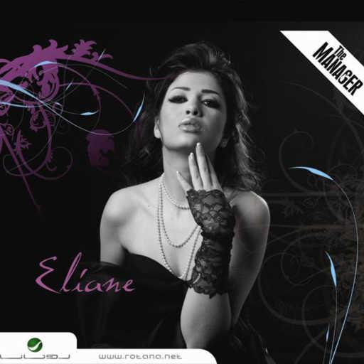 كلمات اغنية إليان محفوظ – حب جديد مكتوبة