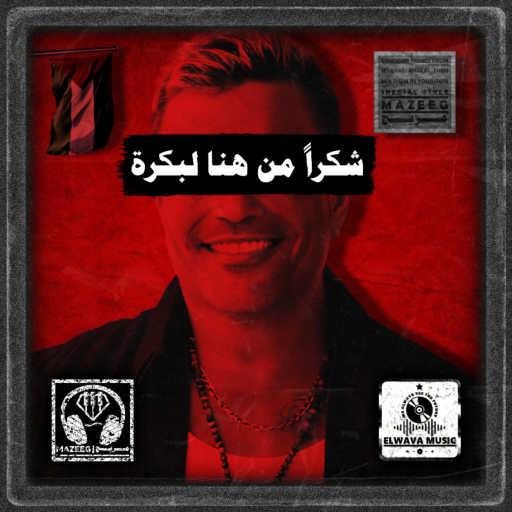 كلمات اغنية Mazeeg | مزيج – شكراً من هنا لبكرة (feat. Amr Diab) مكتوبة