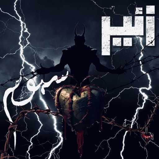 كلمات اغنية زئير – سموم مكتوبة