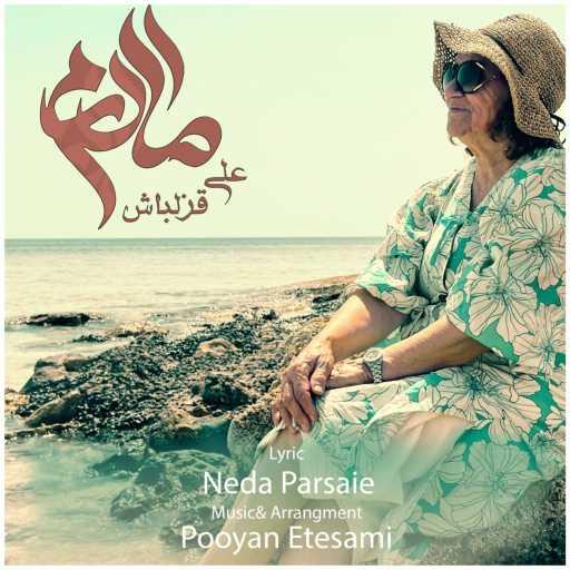 كلمات اغنية Ali Ghezelbash – مادرم (Madaram) مكتوبة