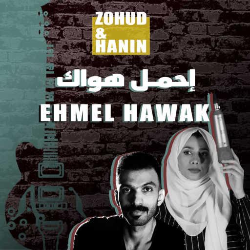 كلمات اغنية زُهد – Ehmel Hawak (feat. Hanin Shahir) مكتوبة