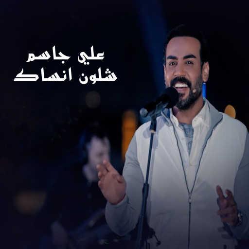 كلمات اغنية علي جاسم – شلون انساك مكتوبة