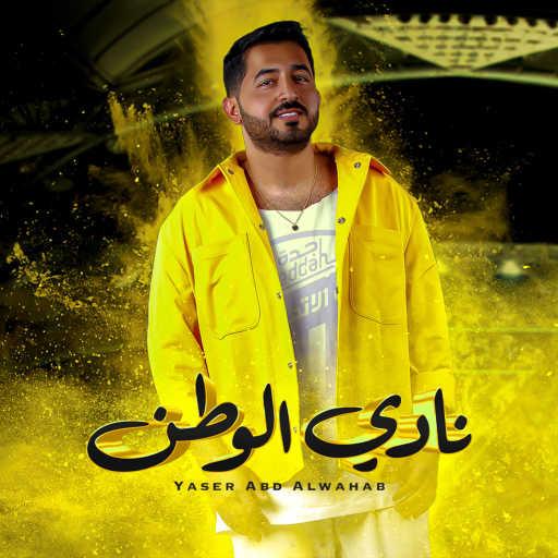 كلمات اغنية ياسر عبد الوهاب – نادي الوطن مكتوبة