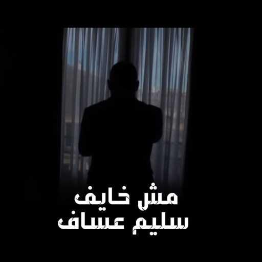 كلمات اغنية سليم عساف – مش خايف مكتوبة