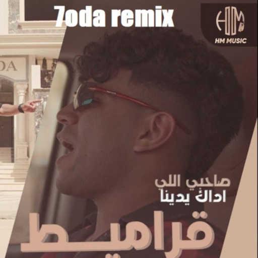 كلمات اغنية محمود احمد – قراميط قراميط والهلافيت عاملين مظابيط -ريمكس مكتوبة