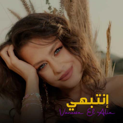 كلمات اغنية فانيسا العليا – انتبهي مكتوبة
