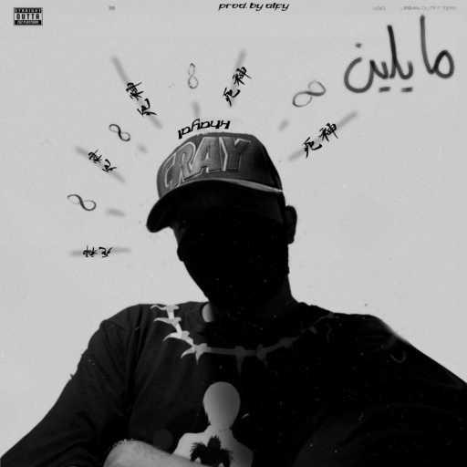 كلمات اغنية EL KHAYAL – Mayleen مكتوبة