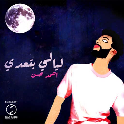 كلمات اغنية احمد حسن – ليالى بتعدي مكتوبة