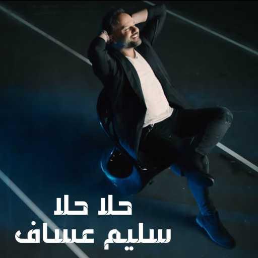 كلمات اغنية سليم عساف – حلا حلا مكتوبة