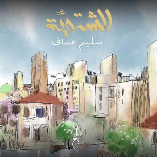 كلمات اغنية سليم عساف – الشتوية مكتوبة