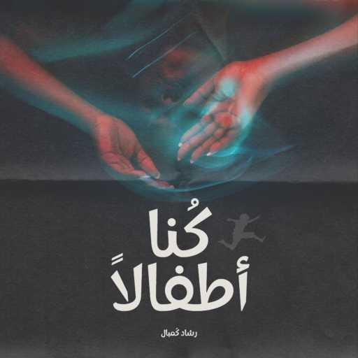 كلمات اغنية رشاد كمبال – كنا أطفالاً مكتوبة