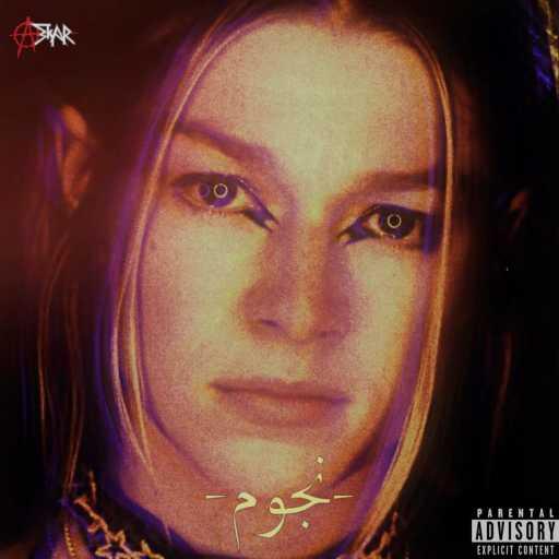 كلمات اغنية Askar | عسكر – NJUM – نجوم مكتوبة