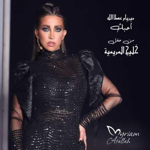 كلمات اغنية ميريام عطا الله – أحبك لو تكون حاضر مكتوبة