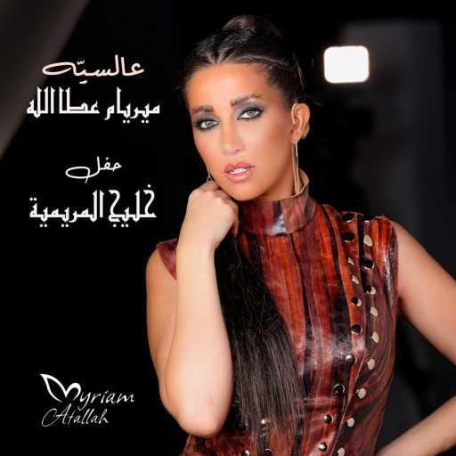 كلمات اغنية ميريام عطا الله – عالسيّه مكتوبة