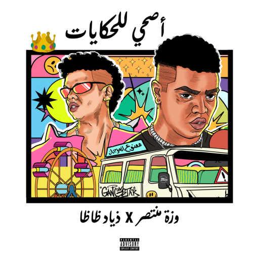 كلمات اغنية Wezza Montaser & ZIAD ZAZA – أصحى للحكايات مكتوبة