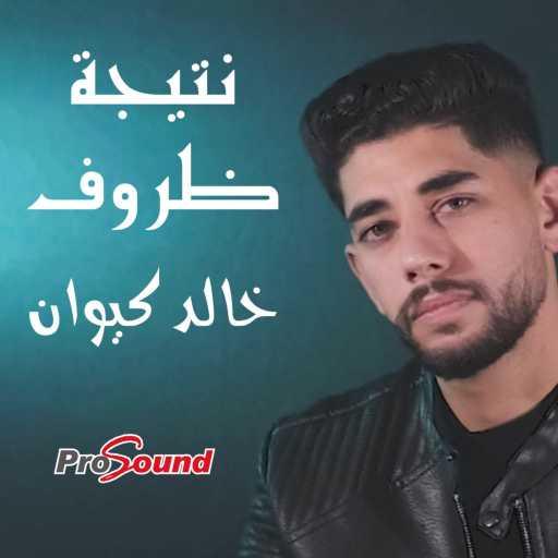 كلمات اغنية بروساوند – نتيجة ظروف مكتوبة
