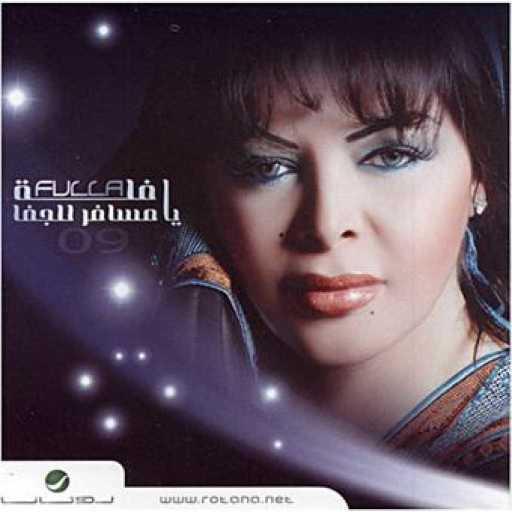 كلمات اغنية فله – يزيد الشوق مكتوبة