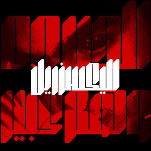 كلمات اغنية اليكسز ريل – El Hob Dah Wahm Kebeer مكتوبة