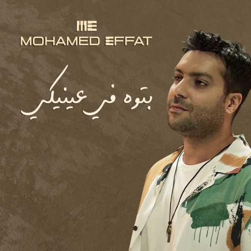 كلمات اغنية محمد عفت – بتوه في عينيكي مكتوبة