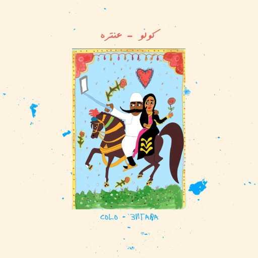 كلمات اغنية Colo – عنترة مكتوبة