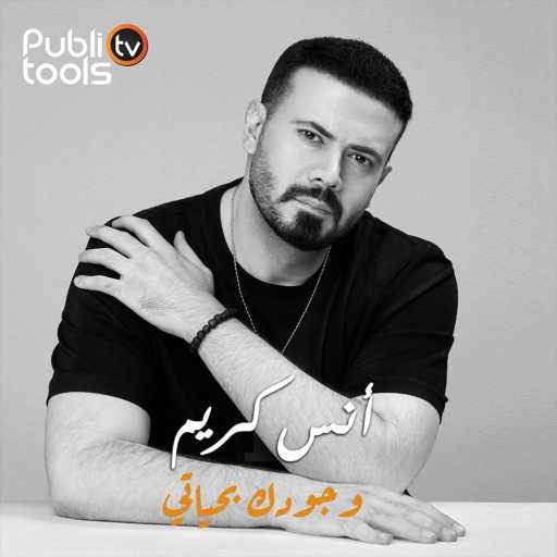 كلمات اغنية أنس كريم – وجودك بحياتي مكتوبة