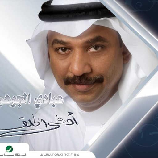 كلمات اغنية عبادي الجوهر – هذ يكفيني مكتوبة