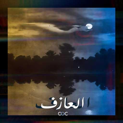 كلمات اغنية COC – العازف مكتوبة