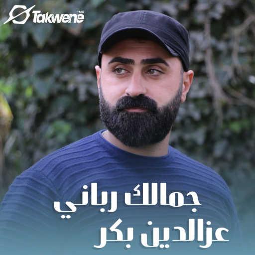 كلمات اغنية عز الدين بكر – دخيل وجهك اني مكتوبة