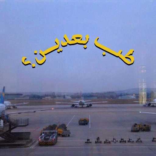 كلمات اغنية زيد خالد & Zaid Kreshan – طب بعدين؟ مكتوبة