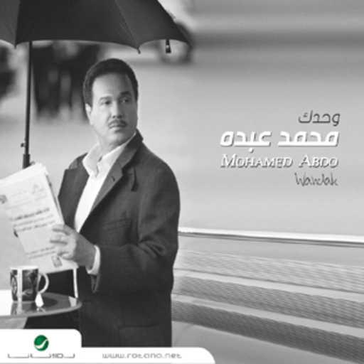 كلمات اغنية محمد عبده – البارحة كانو كثير مكتوبة