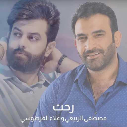 كلمات اغنية مصطفى الربيعي وعلاء الفرطوسي – رحت مكتوبة